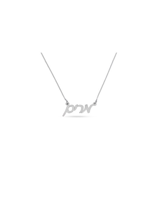Collier personnalisé cursif en argent sterling, cadeaux Tu B'Av, Israël