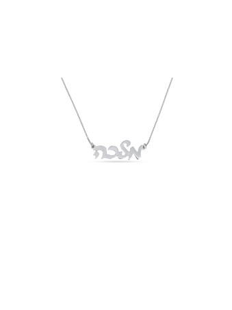 Stylish Cursive Hebrew Silver Necklace , Tu B'Av Gifts , Israeli Judai