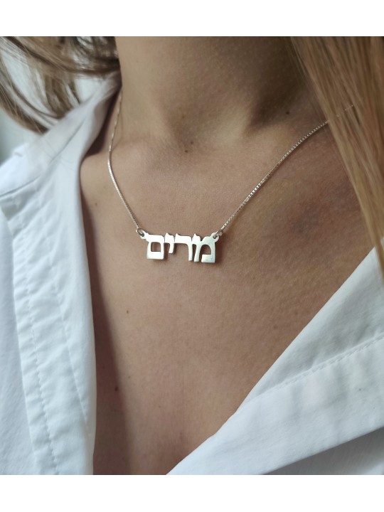 Collier en argent sterling avec nom hébreu classique, cadeaux Tu B'Av, israélien