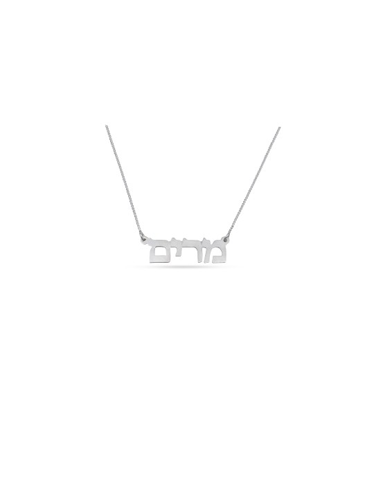 Collier en argent sterling avec nom hébreu classique, cadeaux Tu B'Av, israélien