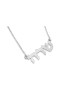 Graceful Silver Custom Name Necklace , Tu B'Av Gifts , Israeli Judaica
