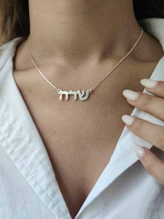 Collier de nom personnalisé en argent gracieux, cadeaux Tu B'Av, Judaica israélien