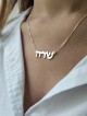 Collier de nom personnalisé en argent gracieux, cadeaux Tu B'Av, Judaica israélien