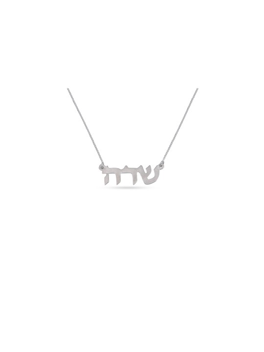 Collier de nom personnalisé en argent gracieux, cadeaux Tu B'Av, Judaica israélien