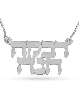 Full Hebrew Name Classic Silver Necklace , Tu B'Av Gifts , Israeli Jud