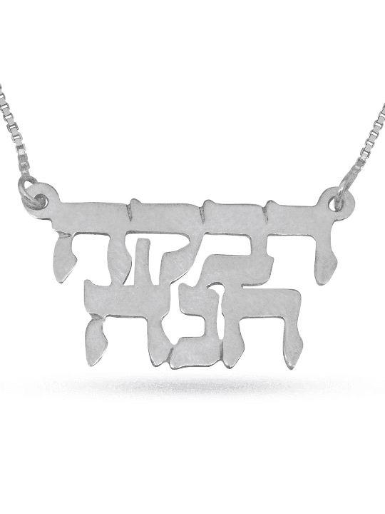 Full Hebrew Name Classic Silver Necklace , Tu B'Av Gifts , Israeli Jud