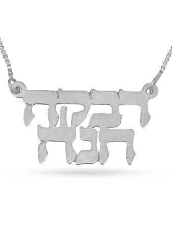 Collier en argent classique avec nom hébreu complet, cadeaux Tu B'Av, Jud israélien