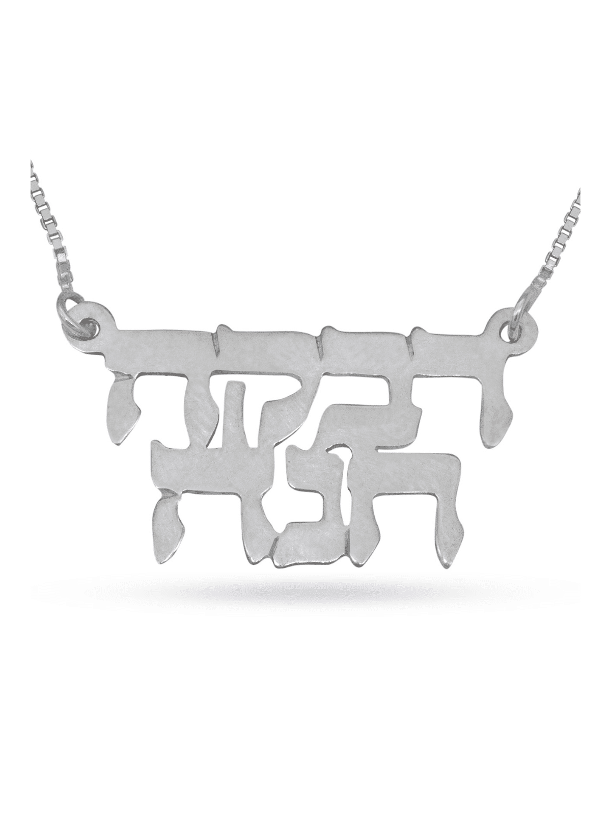 Full Hebrew Name Classic Silver Necklace , Tu B'Av Gifts , Israeli Jud