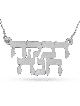 Full Hebrew Name Classic Silver Necklace , Tu B'Av Gifts , Israeli Jud