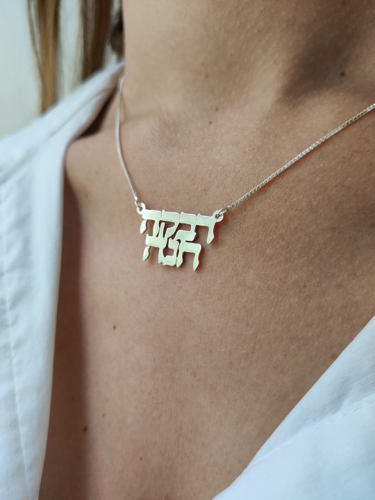 Collier en argent classique avec nom hébreu complet, cadeaux Tu B'Av, Jud israélien