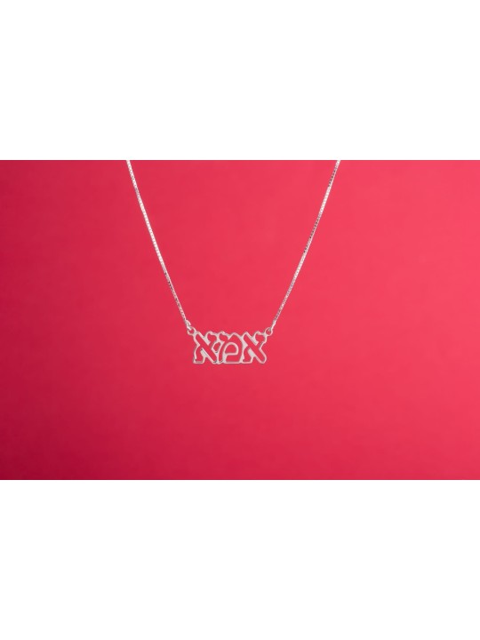 Cut-Out Hebrew Mother Silver Necklace , Sterling Silver Family Necklac