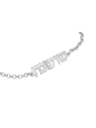 Élégant bracelet en argent avec nom hébreu, cadeaux Tu B'Av, Judaica israélien