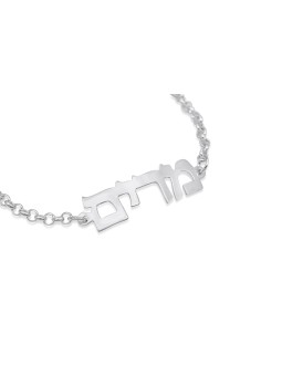 Bracelet en argent personnalisé avec nom hébreu, cadeaux Tu B'Av, Jud israélien