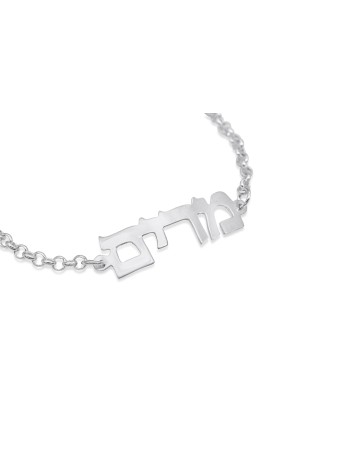 Personalized Hebrew Name Silver Bracelet , Tu B'Av Gifts , Israeli Jud