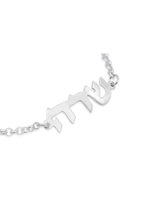 Hebrew Custom Silver Unique Bracelet , Tu B'Av Gifts , Israeli Judaica