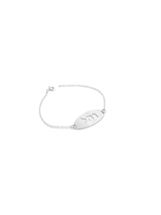 Nom complet Bracelet en argent scié , Cadeaux Tu B'Av , Judaica israélien