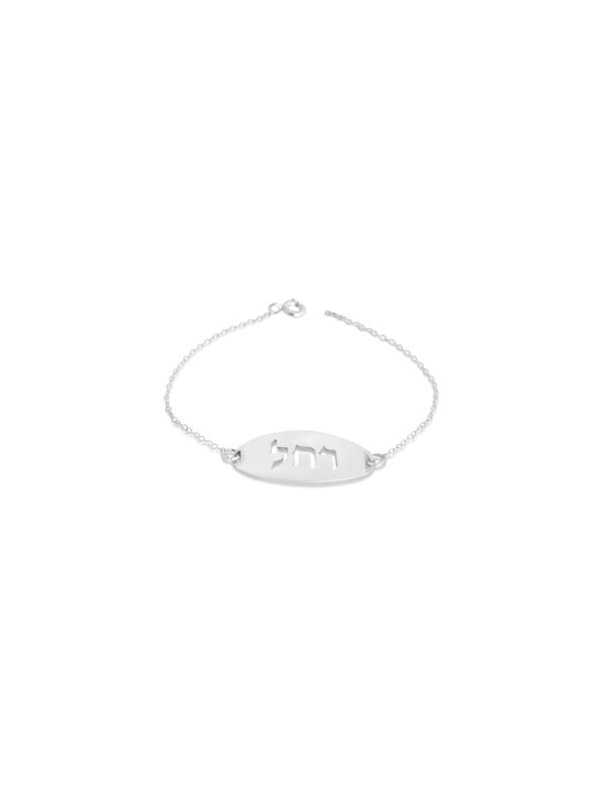 Nom complet Bracelet en argent scié , Cadeaux Tu B'Av , Judaica israélien