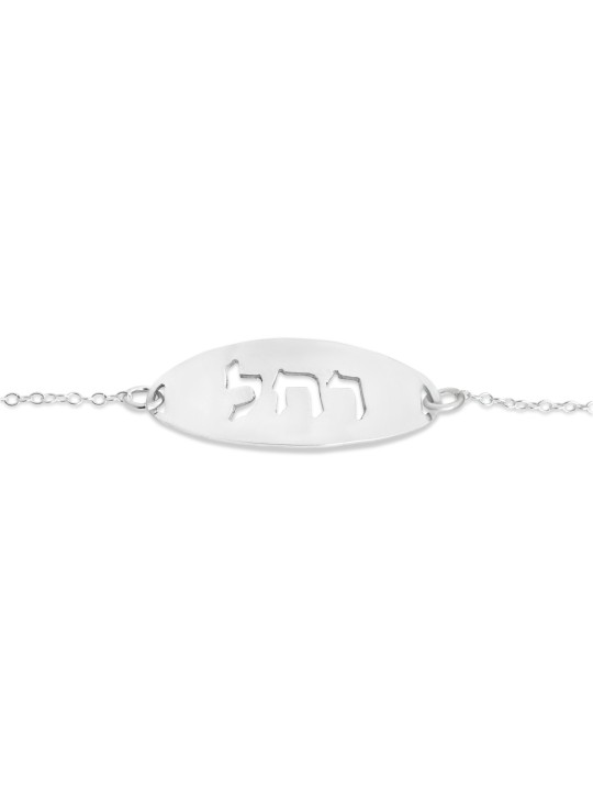 Nom complet Bracelet en argent scié , Cadeaux Tu B'Av , Judaica israélien