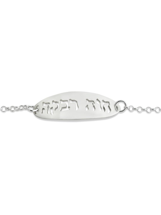Nom complet Bracelet en argent scié , Cadeaux Tu B'Av , Judaica israélien