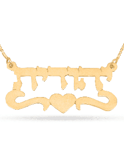 Collier de nom personnalisé en argent avec cœur, cadeaux Tu B'Av, Judaï israélien