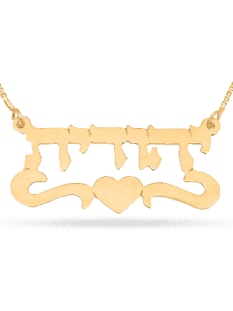 Collier de nom personnalisé en argent avec cœur, cadeaux Tu B'Av, Judaï israélien