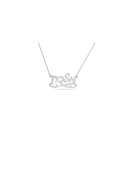 Collier de nom élégant hébreu en argent cursif, cadeaux Tu B'Av, israélien