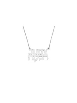English and Hebrew Silver Name Necklace , Tu B'Av Gifts , Israeli Juda