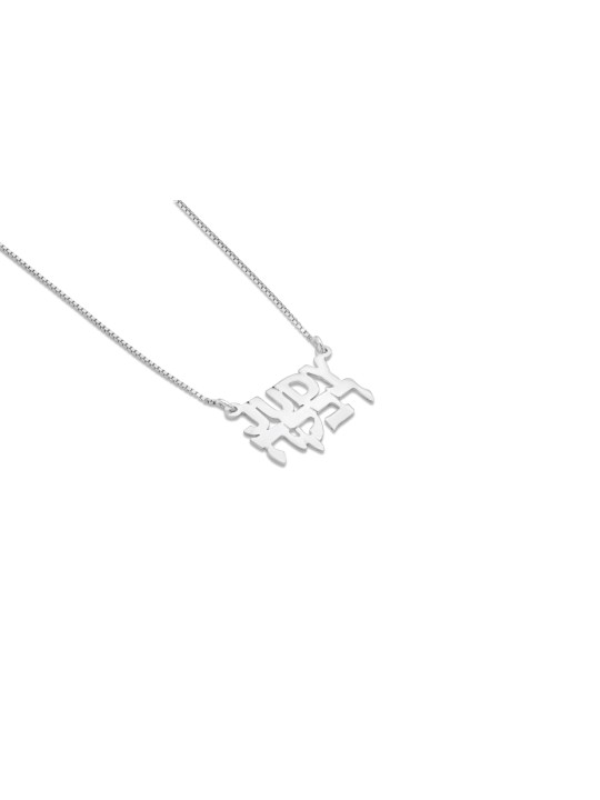 Collier de noms en argent anglais et hébreu, cadeaux Tu B'Av, Juda israélien