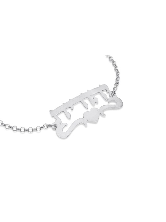 Joli bracelet de nom hébreu en argent, cadeaux Tu B'Av, Judaica israélien