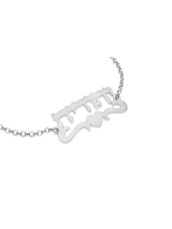 Joli bracelet de nom hébreu en argent, cadeaux Tu B'Av, Judaica israélien
