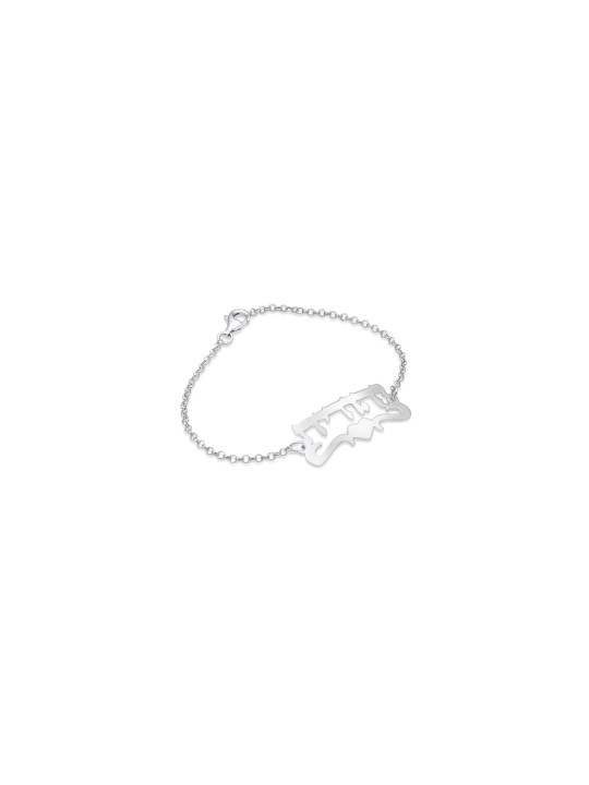 Lovely Silver Hebrew Name Bracelet , Tu B'Av Gifts , Israeli Judaica