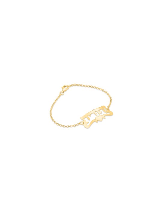 Lovely Silver Hebrew Name Bracelet , Tu B'Av Gifts , Israeli Judaica
