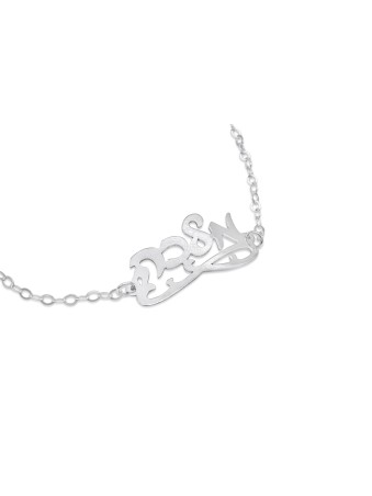 Decorated Hebrew Name Silver Bracelet , Tu B'Av Gifts , Israeli Judaic