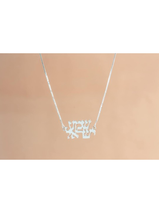 Collier élégant Silver Shema Israel, collier familial en argent sterling