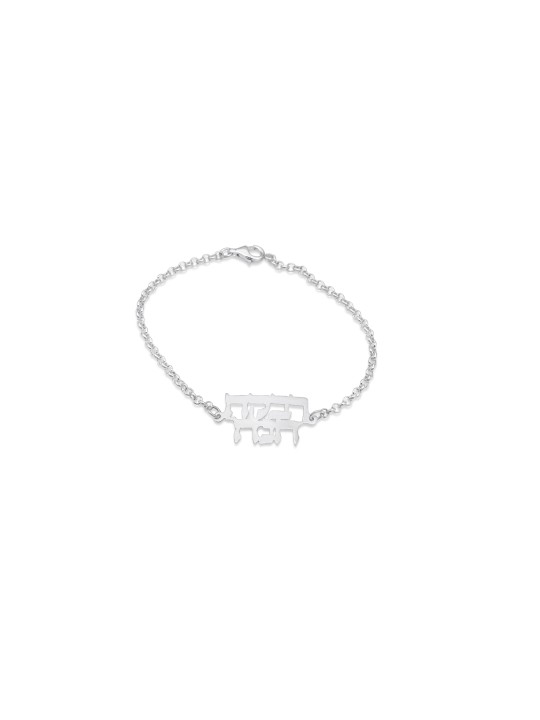 Bracelet en argent sterling hébreu à deux noms, cadeaux Tu B'Av, Jud israélien