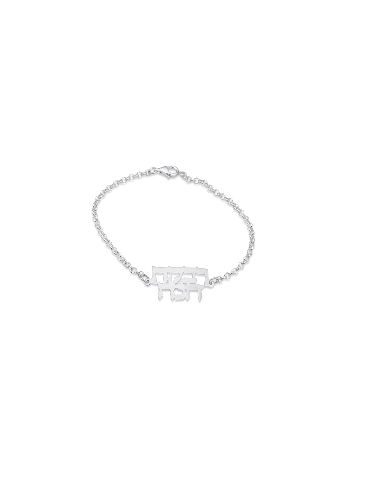 Two Name Hebrew Sterling Silver Bracelet , Tu B'Av Gifts , Israeli Jud