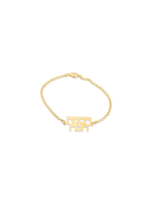 Bracelet en argent sterling hébreu à deux noms, cadeaux Tu B'Av, Jud israélien