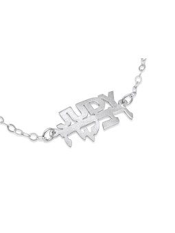 English and Hebrew Name Silver Bracelet , Tu B'Av Gifts , Israeli Juda