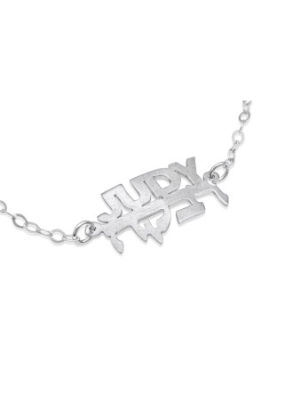 English and Hebrew Name Silver Bracelet , Tu B'Av Gifts , Israeli Juda