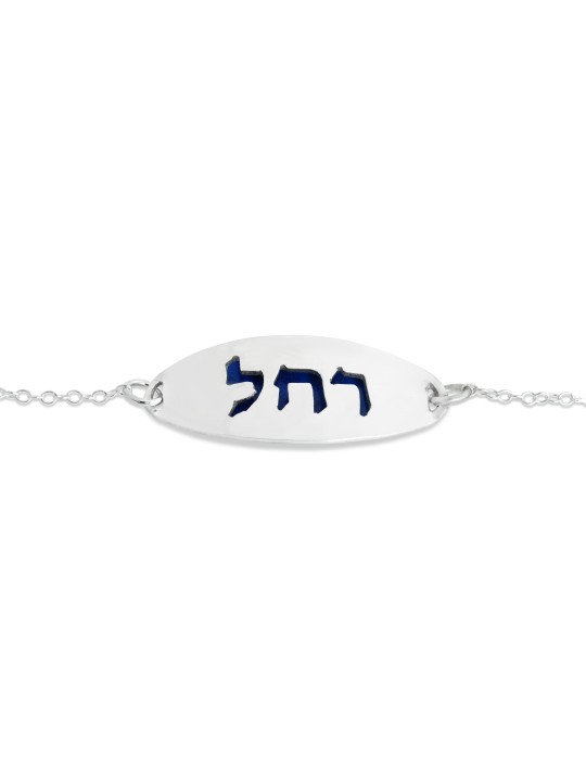 Bracelet de nom hébreu argenté avec émail, cadeaux Tu B'Av, Juda israélien