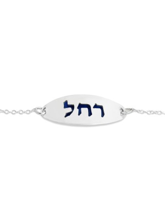 Bracelet de nom hébreu argenté avec émail, cadeaux Tu B'Av, Juda israélien