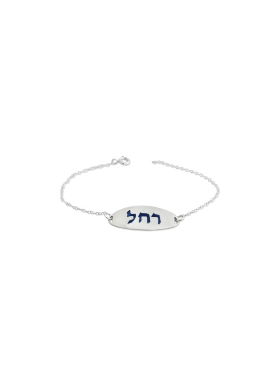 Bracelet de nom hébreu argenté avec émail, cadeaux Tu B'Av, Juda israélien