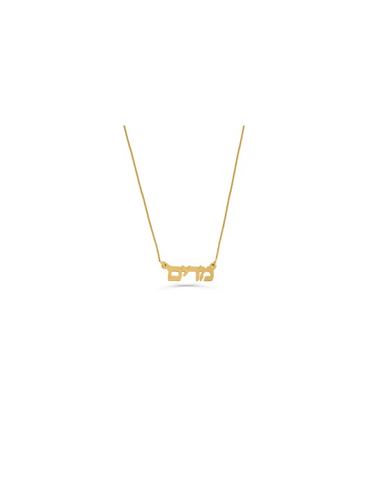 Stunning Hebrew Gold Name Pendant , Tu B'Av Gifts , Israeli Judaica