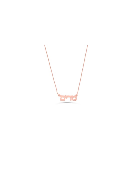 Stunning Hebrew Gold Name Pendant , Tu B'Av Gifts , Israeli Judaica