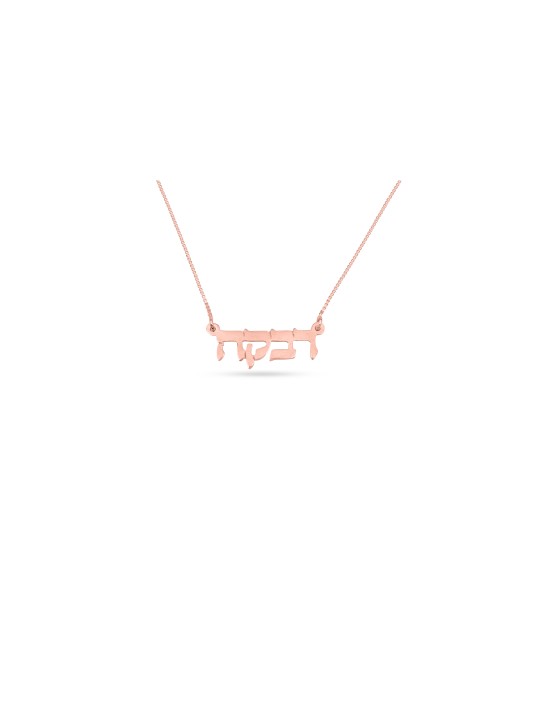 Collier en or avec nom personnalisé élégant, cadeaux Tu B'Av, Juda israélien
