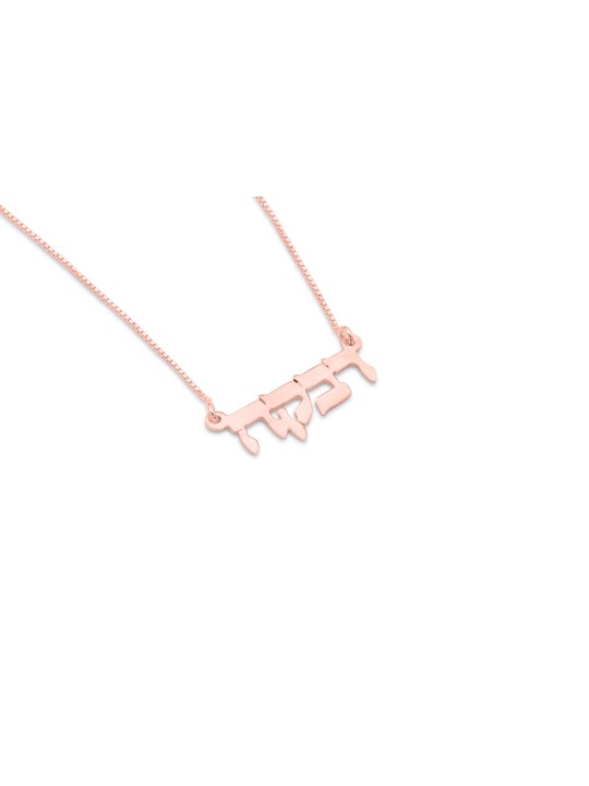 Collier en or avec nom personnalisé élégant, cadeaux Tu B'Av, Juda israélien
