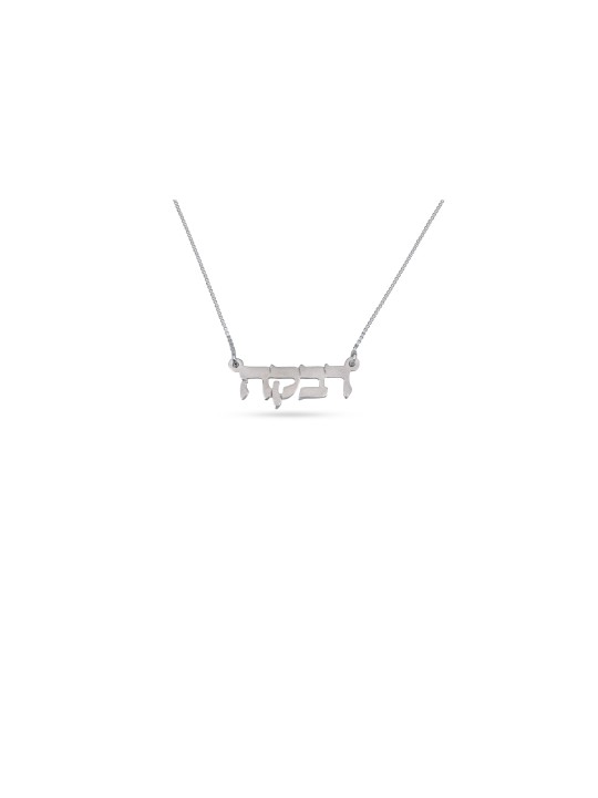 Collier en or avec nom personnalisé élégant, cadeaux Tu B'Av, Juda israélien