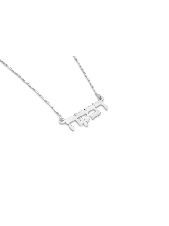 Collier en or avec nom personnalisé élégant, cadeaux Tu B'Av, Juda israélien