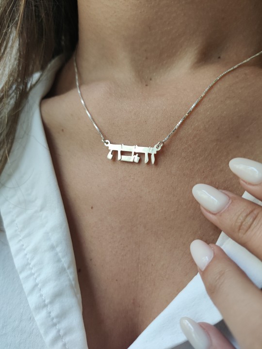 Collier de nom en or unique hébreu, cadeaux Tu B'Av, Judaica israélien