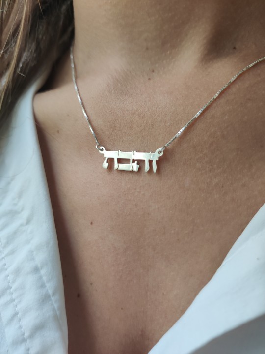 Collier de nom en or unique hébreu, cadeaux Tu B'Av, Judaica israélien